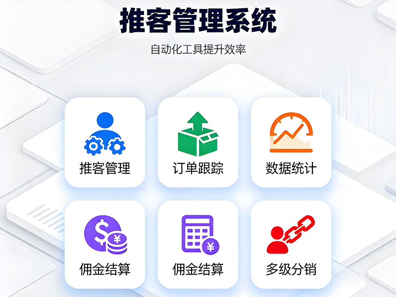 玄晶推客系统架构