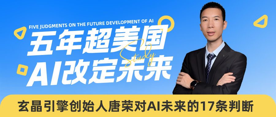 唐荣17条AI判断：中国凭什么领跑？从能源革命看AI时代的赢局逻辑
