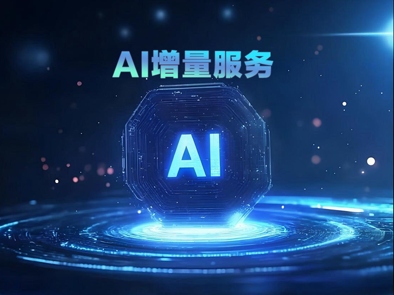 AI增量引擎