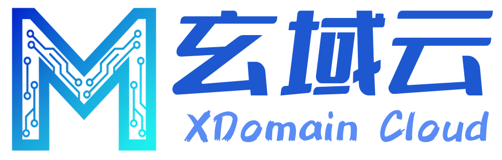 玄域云 XDomain Cloud